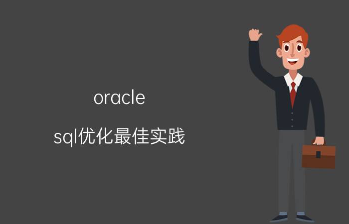 oracle sql优化最佳实践 学习Oracle数据库后如何做职位规划？